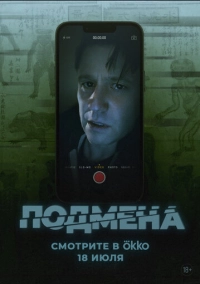 Подмена (2025)